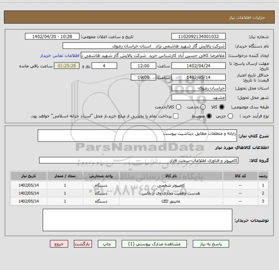 استعلام رایانه و متعلقات مطابق دیتاشیت پیوست