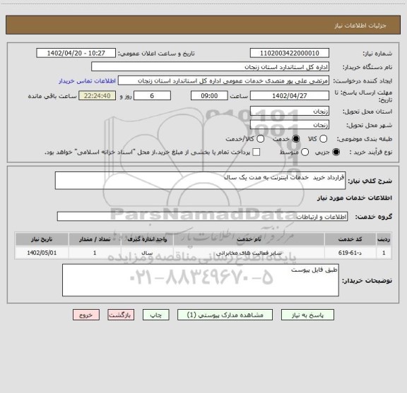 استعلام قرارداد خرید  خدمات اینترنت به مدت یک سال