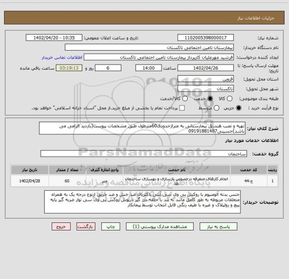 استعلام تهیه و نصب هندریل بیمارستانی به متراژحدودی60مترطول طبق مشخصات پیوست(بازدید الزامی می باشد)حسینی09191881487