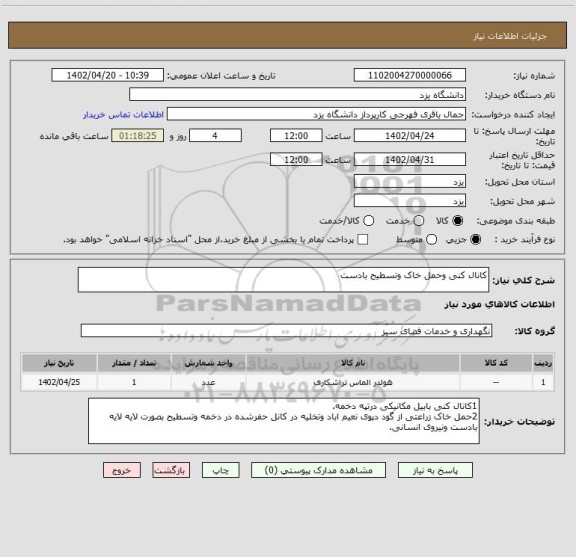 استعلام کانال کنی وحمل خاک وتسطیح بادست