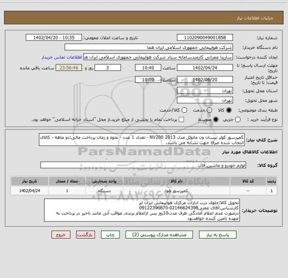 استعلام کمپرسور کولر نیسان ون مانوئل مدل 2013 NV200 - تعداد 1 عدد - نحوه و زمان پرداخت مالی:دو ماهه - کالای انتخاب شده صرفا جهت تشابه می باشد.