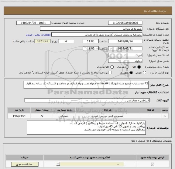 استعلام 72 عدد ردیاب خودرو مدل تلتونیکا fmb641 به همراه نصب و راه اندازی در دماوند و اشتراک یک ساله نرم افزار.