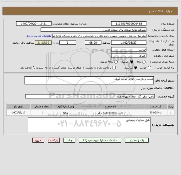 استعلام تست و بازرسی لوازم اندازه گیری