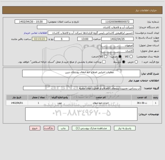 استعلام                               عملیات اجرایی اصلاح خط انتقال روستای درین