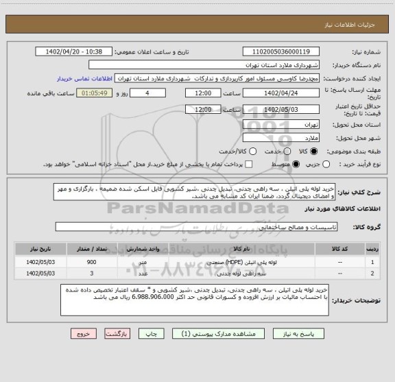 استعلام خرید لوله پلی اتیلن ، سه راهی چدنی، تبدیل چدنی ،شیر کشویی فایل اسکن شده ضمیمه ، بارگزاری و مهر و امضای دیجیتال گردد، ضمنا ایران کد مشابه می باشد.