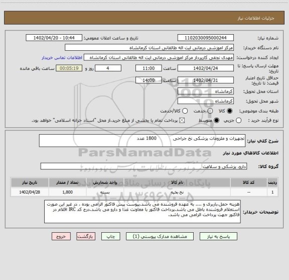 استعلام تجهیزات و ملزومات پزشکی نخ جراحی           1800 عدد