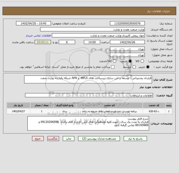 استعلام قرارداد پشتیبانی ، توسعه و امن سازی زیرساخت های MPLS  و APN شبکه یکپارچه وزارت صمت
