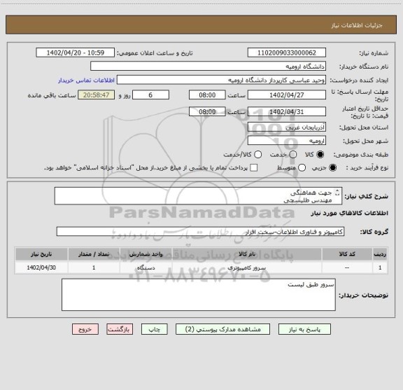 استعلام جهت هماهنگی 
مهندس طلیسچی
09143456788