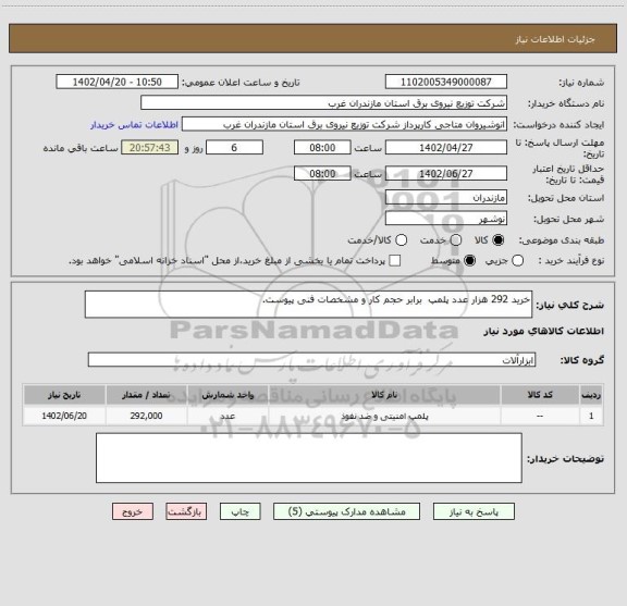 استعلام خرید 292 هزار عدد پلمپ  برابر حجم کار و مشخصات فنی پیوست.