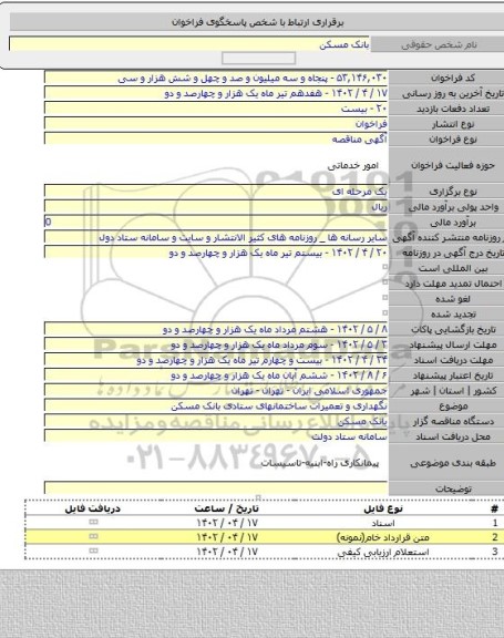 مناقصه, نگهداری و تعمیرات ساختمانهای ستادی بانک مسکن