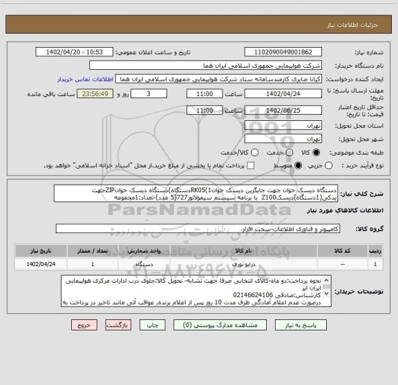 استعلام دستگاه دیسک خوان جهت جایگزین دیسک خوانRK05(1دستگاه)دستگاه دیسک خوانZIPجهت یدکی(1دستگاه)دیسکZ100  با برنامه سیستم سیمولاتور727(5 عدد)-تعداد:1مجموعه