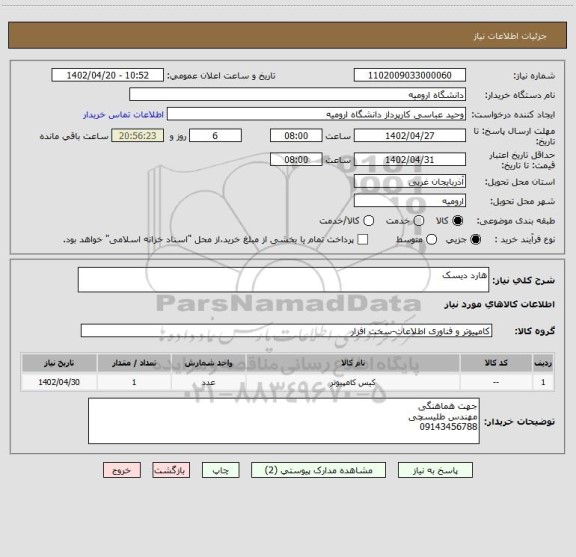 استعلام هارد دیسک