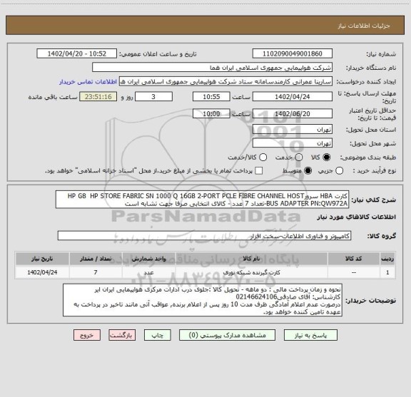 استعلام کارت HBA سرورHP G8  HP STORE FABRIC SN 1000 Q 16GB 2-PORT PCLE FIBRE CHANNEL HOST BUS ADAPTER PN:QW972A-تعداد 7 عدد - کالای انتخابی صرفا جهت تشابه است