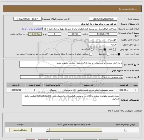 استعلام تراشکاری سیلندر و سرسیلندر و میل لنگ وآببندی شاتون و تعمیر موتور