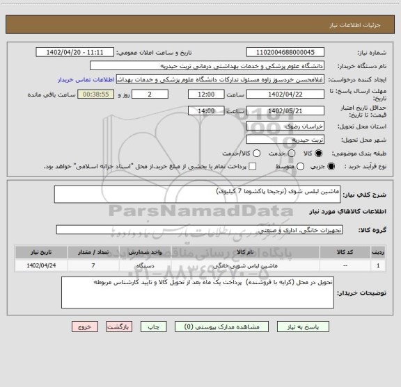 استعلام ماشین لبلس شوی (ترجیحا پاکشوما 7 کیلیوی)