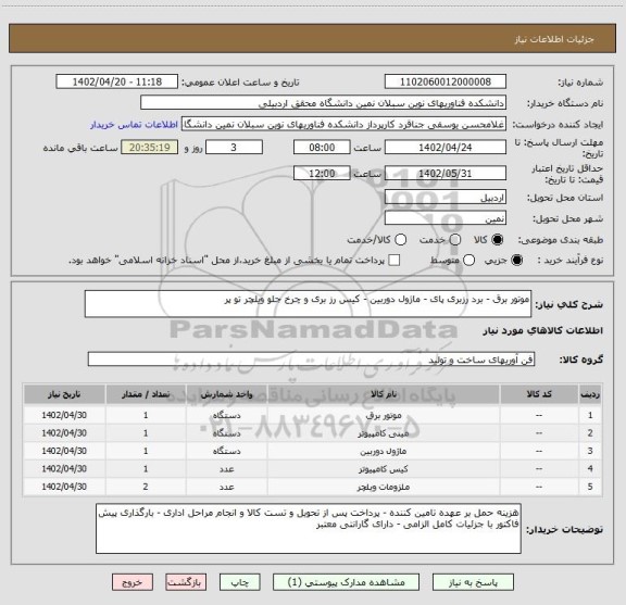 استعلام موتور برق - برد رزبری پای - ماژول دوربین - کیس رز بری و چرخ جلو ویلچر تو پر