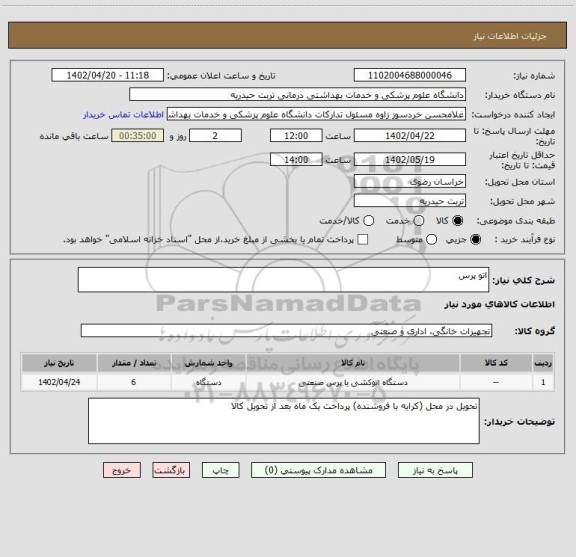 استعلام اتو پرس