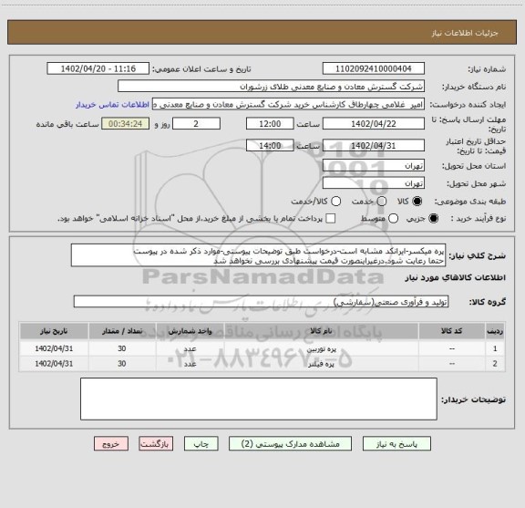 استعلام پره میکسر-ایرانکد مشابه است-درخواست طبق توضیحات پیوستی-موارد ذکر شده در پیوست 
حتما رعایت شود.درغیراینصورت قیمت پیشنهادی بررسی نخواهد شد