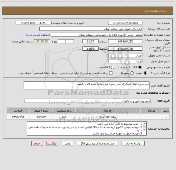 استعلام سر سوزن لوله خونگیری (سر سوزن ونو جکت) نمره 21 با کیفیت