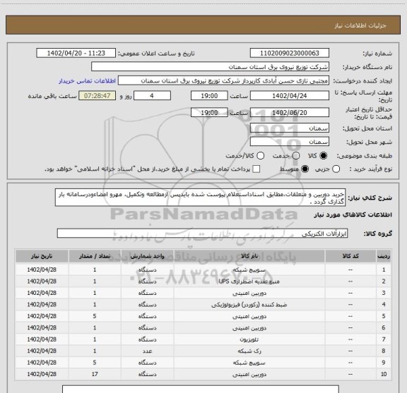 استعلام خرید دوربین و متعلقات،مطابق اسناداستعلام پیوست شده بایدپس ازمطالعه وتکمیل، مهرو امضاءودرسامانه بار گذاری گردد .