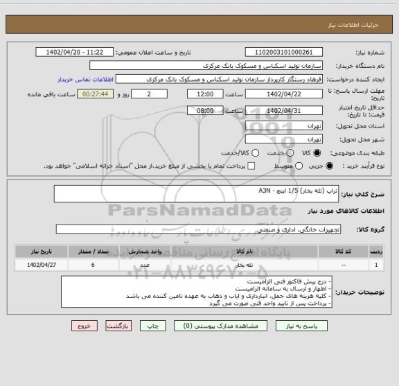 استعلام تراپ (تله بخار) 1/5 اینچ - A3N