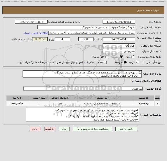 استعلام 1-تهیه و نصب تابلو سردرب مجتمع های فرهنگی هنری سطح استان هرمزگان.
2-پرداخت بصورت نقدی می باشد.