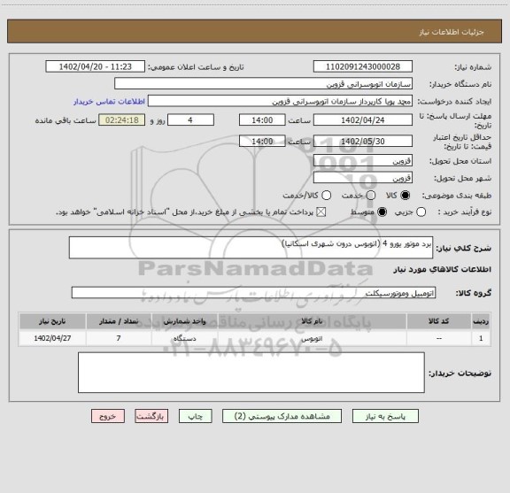 استعلام برد موتور یورو 4 (اتوبوس درون شهری اسکانیا)