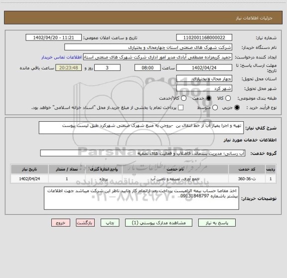 استعلام  تهیه و اجرا پمپاژ آب از خط انتقال بن  -بروجن به منبع شهرک صنعتی شهرکرد طبق لیست پیوست