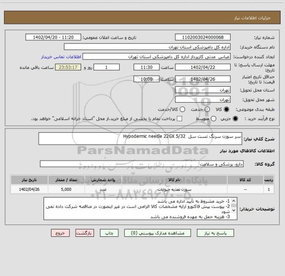 استعلام سر سوزن سرنگ تست سل  Hypodermic needle 22GX 5/32