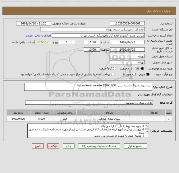 استعلام سر سوزن سرنگ تست سل  Hypodermic needle 22GX 5/32