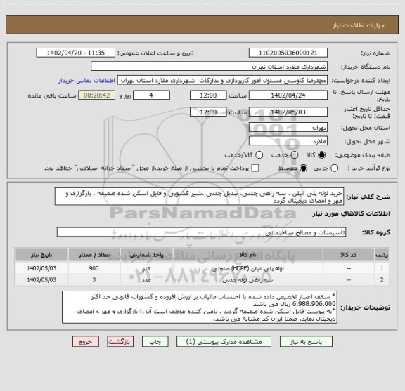 استعلام خرید لوله پلی اتیلن ، سه راهی چدنی، تبدیل چدنی ،شیر کشویی و فایل اسکن شده ضمیمه ، بارگزاری و مهر و امضای دیجیتال گردد