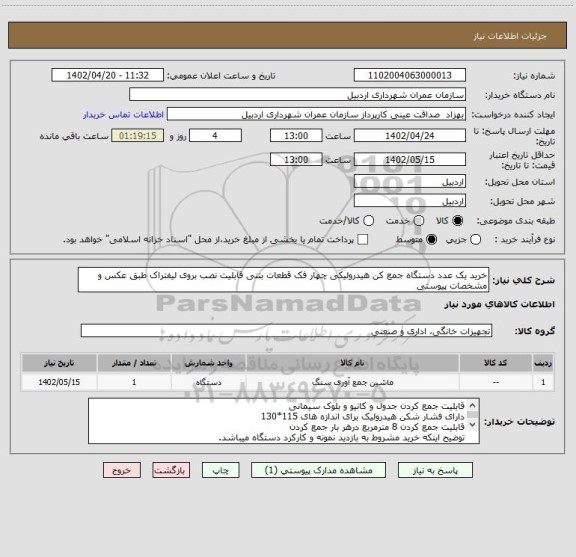 استعلام خرید یک عدد دستگاه جمع کن هیدرولیکی چهار فک قطعات بتنی قابلیت نصب بروی لیفتراک طبق عکس و مشخصات پیوستی