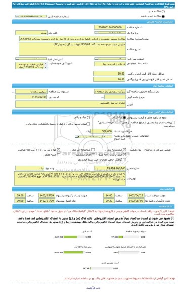 مناقصه، مناقصه عمومی همزمان با ارزیابی (یکپارچه) دو مرحله ای افزایش ظرفیت و توسعه ایستگاه  230/63کیلوولت بیدگل (به روشPC)
