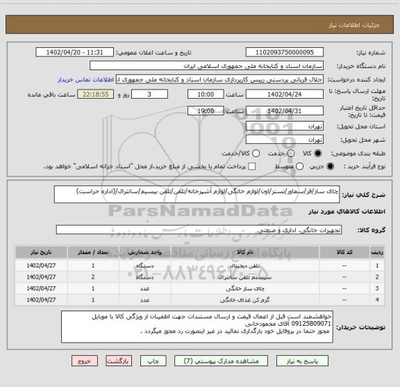استعلام چای ساز/فر/سماور/تستر/اون/لوازم خانگی/لوازم آشپزخانه/تلفن/تلفن بیسیم/سانترال/(اداره حراست)