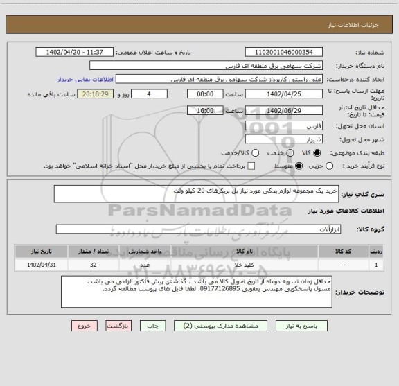 استعلام خرید یک مجموعه لوازم یدکی مورد نیاز پل بریکرهای 20 کیلو ولت