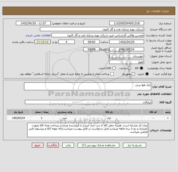 استعلام نازل هوا برش