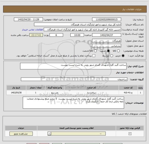 استعلام ساخت گنبد گلزار شهدای گمنام شهر رویدر  به شرح لیست پیوست