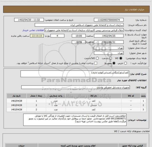 استعلام کمد/دراور/بایگانی/صندلی/لوازم اداری/
