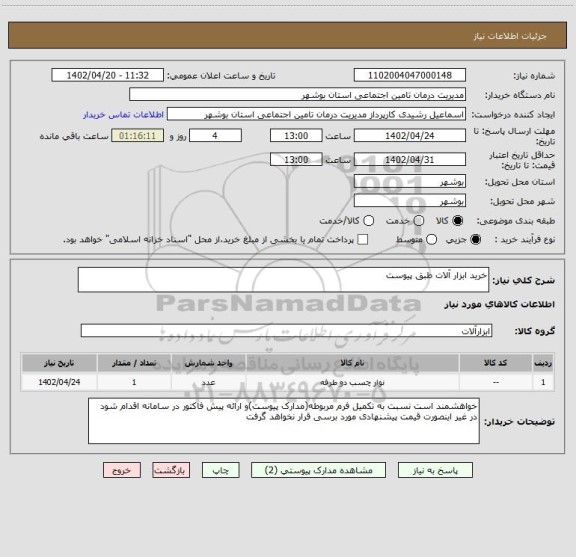 استعلام خرید ابزار آلات طبق پیوست