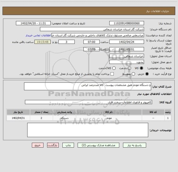 استعلام و دستگاه مودم طبق مشخصات پیوست  کالا صددرصد ایرانی