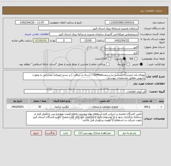 استعلام پهنای باند اینترنت اختصاصی با سرعت50Mbps ( ارسال و دریافت ) بر بستر اینترانت مخابراتی یا بصورت رادیویی مطابق مشخصات پیوستی