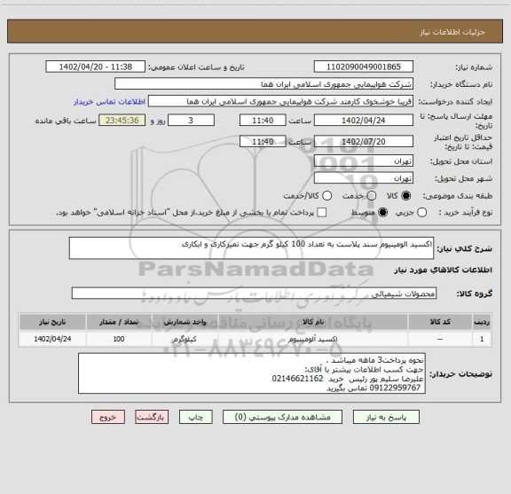 استعلام اکسید الومینیوم سند پلاست به تعداد 100 کیلو گرم جهت تمیزکاری و ابکاری