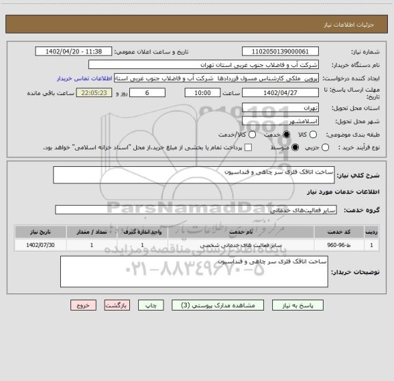 استعلام ساخت اتاقک فلزی سر چاهی و فنداسیون