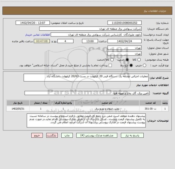 استعلام عملیات اجرائی توسعه یک دستگاه فیدر 20 کیلوولت در پست 20/63 کیلوولت دانشگاه آزاد
