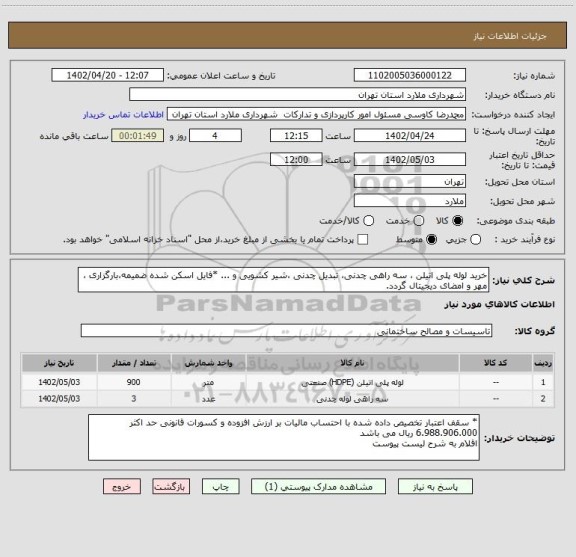 استعلام خرید لوله پلی اتیلن ، سه راهی چدنی، تبدیل چدنی ،شیر کشویی و ... *فایل اسکن شده ضمیمه،بارگزاری ، مهر و امضای دیجیتال گردد.