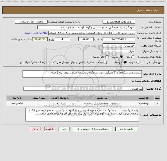 استعلام ساماندهی اسکله های گردشگری تالاب شادگان-پیمانکاران حداقل دارای رتبه 5 ابنیه