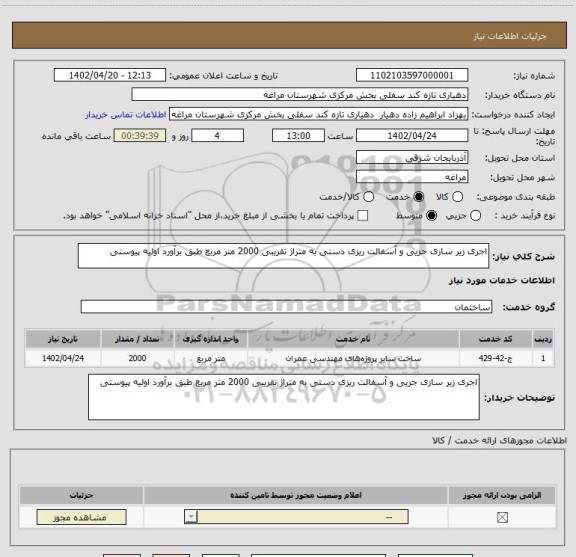 استعلام اجری زیر سازی جزیی و آسفالت ریزی دستی به متراژ تقریبی 2000 متر مربع طبق برآورد اولیه پیوستی