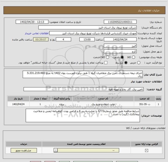 استعلام اجرای نیمه دستمزدی تامین برق متقاضیان گروه 1 طبق برآورد فهرست بهاء 1402 به مبلغ 5.331.219.460 ریال