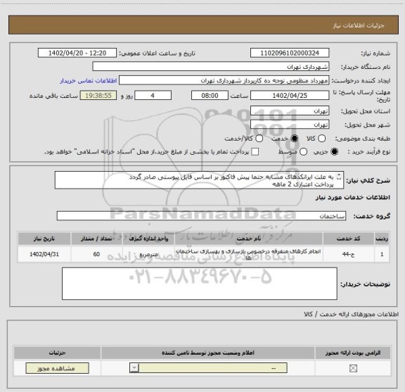 استعلام به علت ایرانکدهای مشابه حتما پیش فاکتور بر اساس فایل پیوستی صادر گردد
پرداخت اعتباری 2 ماهه
هماهنگی الزامیست :کیان ارثی