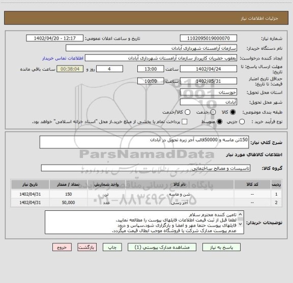 استعلام 150تن ماسه و 50000قالب آجر زبره تحویل در آبادان